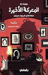 المعركة الأخيرة خطة لقتل شيرلوك هولمز