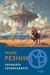 Кириньяга. Килиманджаро