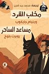 مخلب القرد / مساعد الساحر