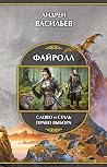 Файролл - Слово и сталь. Право выбора