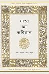 भारत का संविधान [Bharat ka Samvidhan]
