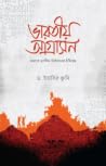 ভারতীয় আগ্রাসন - ভারতে মুসলিম নির্যাতনের ইতিবৃত্ত