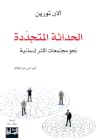 الحداثة المتجددة - نحو مجتمعات أكثر إنسانية