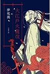 大江戶火龍改