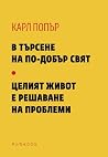 В търсене на по-добър свят / Целият живот е решаване на проблеми
