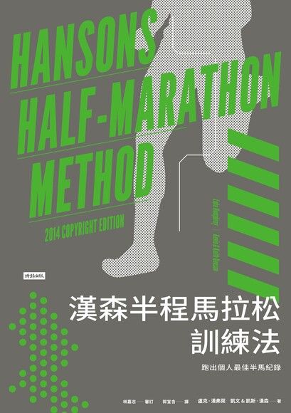 漢森半程馬拉松訓練法：跑出個人最佳半馬紀錄